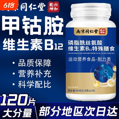 维生素b12甲钴胺营养修复神经100片正品官方旗舰店磷脂酰丝氨酸D