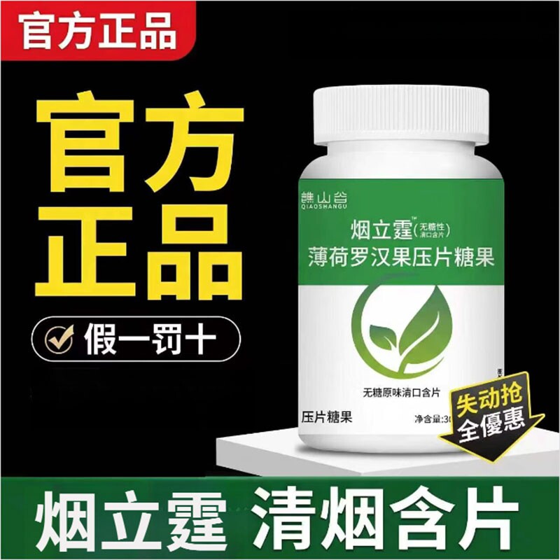 烟立霆草本萃取无糖薄荷含片科学戒烟润喉辅助缓烟糖果罗汉果立停