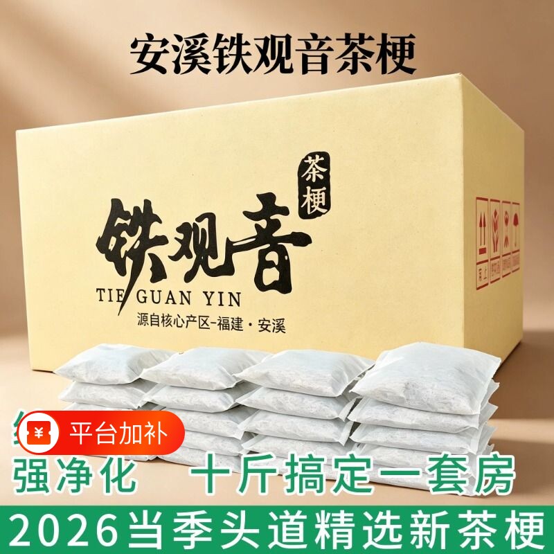 2026春茶铁观音茶叶梗新茶枝新房新车去味安溪去异味浓香型除异味