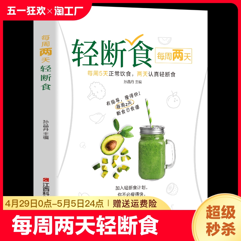 每周两天轻断食 食谱书 饮食减肥营养餐烹饪书籍 健康营养搭配三餐