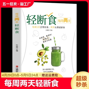 食谱书 每周两天轻断食 减脂沙拉食谱食材计划断食书 健康营养搭配三餐食谱菜谱书美食轻食食谱 美食食谱 饮食减肥营养餐烹饪书籍