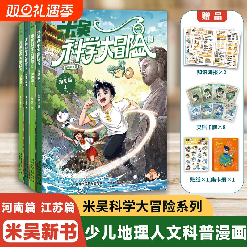 米吴科学大冒险漫画书广东篇福建篇全套4册历史科普百科绘本故事科学