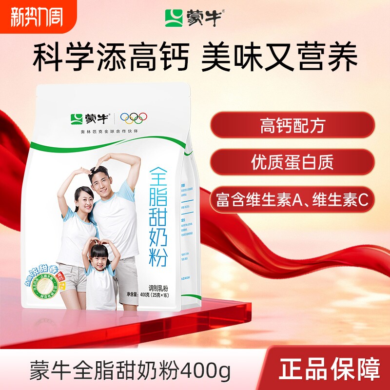 蒙牛全脂甜奶粉400g高钙高蛋白营养调制乳粉全家早餐冲饮