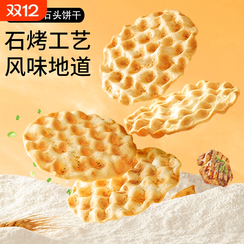 石头饼原味椒盐味小石子馍饼发酵饼干非油炸山西特产小吃零食