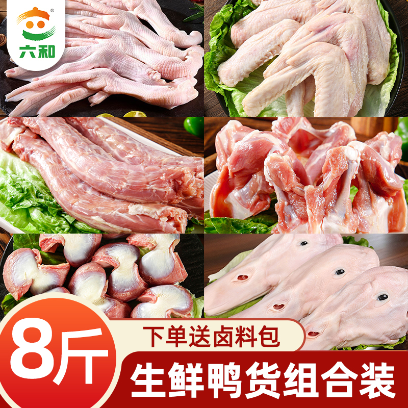 六和鸭货生鲜组合批发鸭头鸭脖鸭锁骨鸭翅鸭掌鸭舌鸭肠鸭胗鸭食管