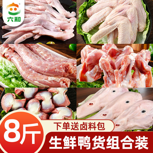六和鸭货生鲜组合批发鸭头鸭脖鸭锁骨鸭翅鸭掌鸭舌鸭肠鸭胗冷冻