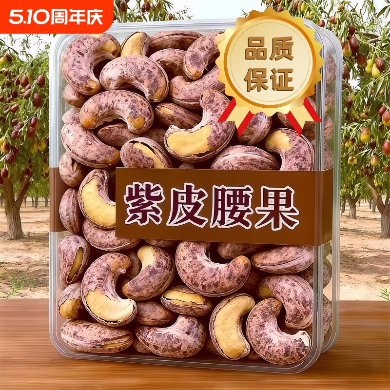 紫皮带皮大腰果仁新货盐焗味干果零食年货特产官方旗舰店散装罐装