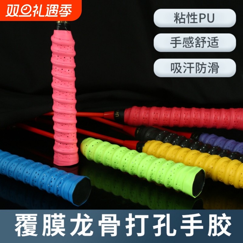 羽毛球拍手胶龙骨缠把带打孔透气吸汗带手把缠绕带防滑网球拍手胶
