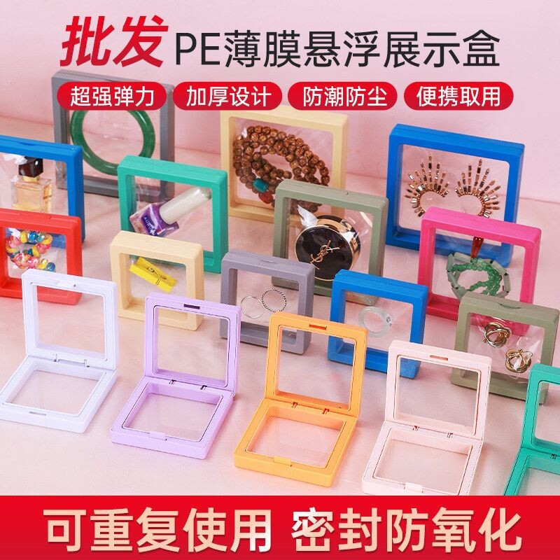 透明PE薄膜展示盒悬浮包装盒珠宝首饰戒指手链耳环收纳盒塑料礼品