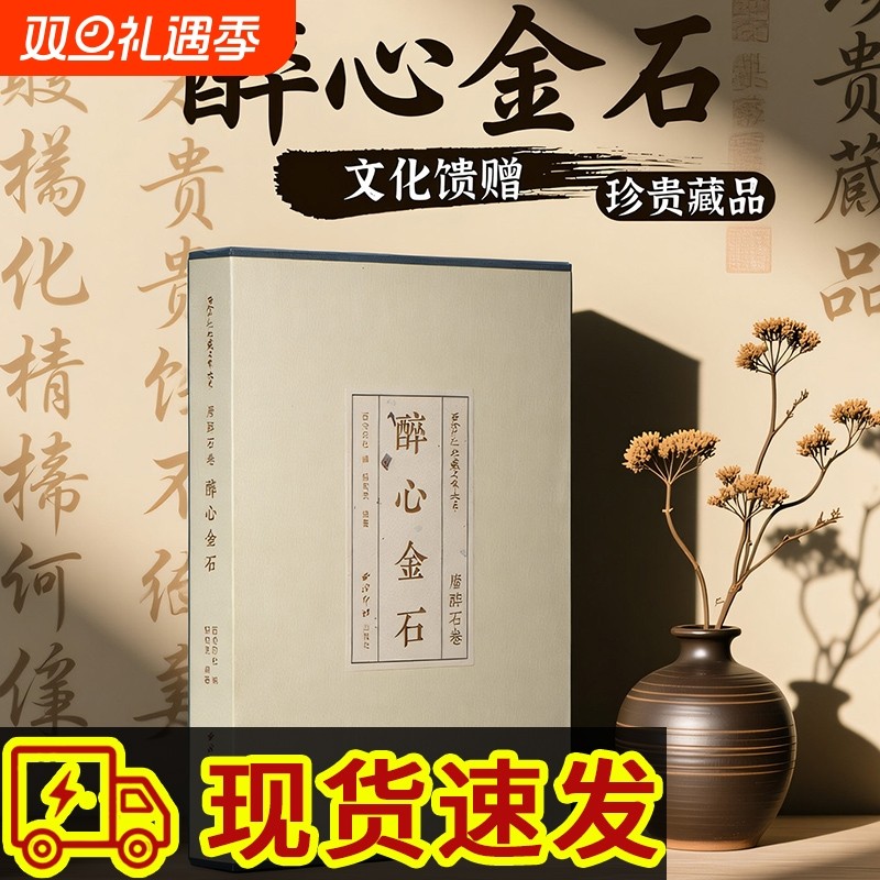 醉心金石唐醉石卷 西泠印社社藏名家大系 收录西泠印社藏唐醉石珍贵