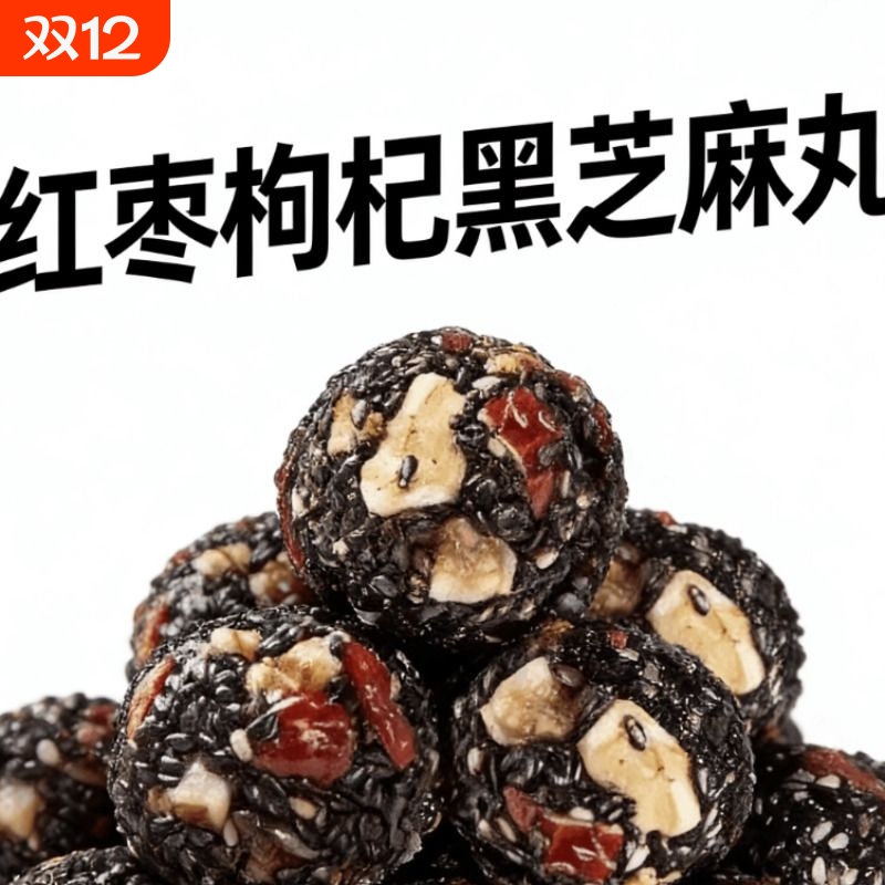 红枣核桃枸杞黑桑葚黑芝麻丸芝麻球独立小包装营养健康休闲零食