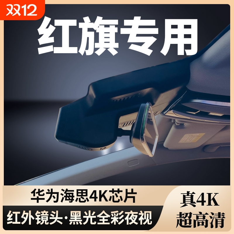 红旗专用行车记录仪隐藏式免走线