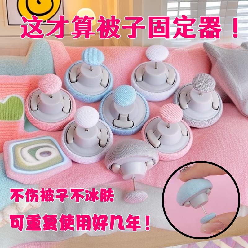 棉布款蘑菇头被子固定器防滑跑防跑固定针被子钉不冰皮肤不伤被子