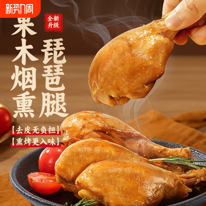 袋鼠先生去皮高蛋白烟熏鸡腿高零食健身代餐60天短保鸡肉蛋白质