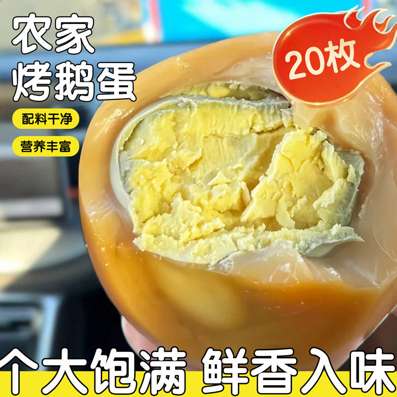 特色烤鹅蛋东北特色独立包装老字号熟食五香入味营养雁鹅蛋土鹅