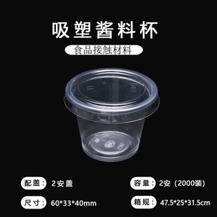 PP塑料2安打包酱料醋汁辣椒酱杯果冻杯带盖试饮杯2000个 件食品级