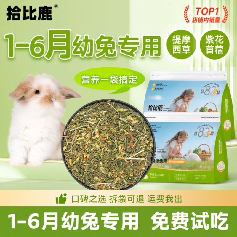兔粮兔子饲料幼兔专用1-6月5斤装侏儒垂耳兔提摩西草苜蓿草2食物