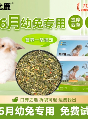 幼兔兔粮兔子饲料专用1-6月5斤装侏儒垂耳兔提摩西草苜蓿草2食物
