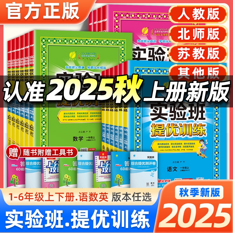 2025秋新版实验班提优训练
