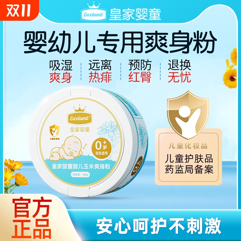 皇家婴童金盏花玉米爽身粉