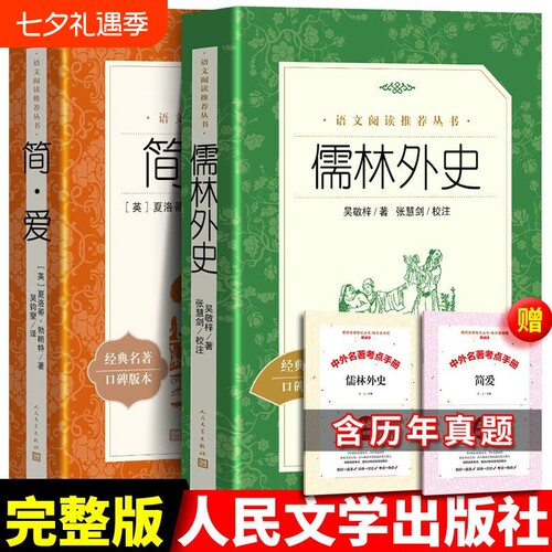 儒林外史清吴敬梓简爱人民文学出版社经典名著口碑版本九年级下语文阅读书籍小说完整版书目全本文版古代考点简·爱