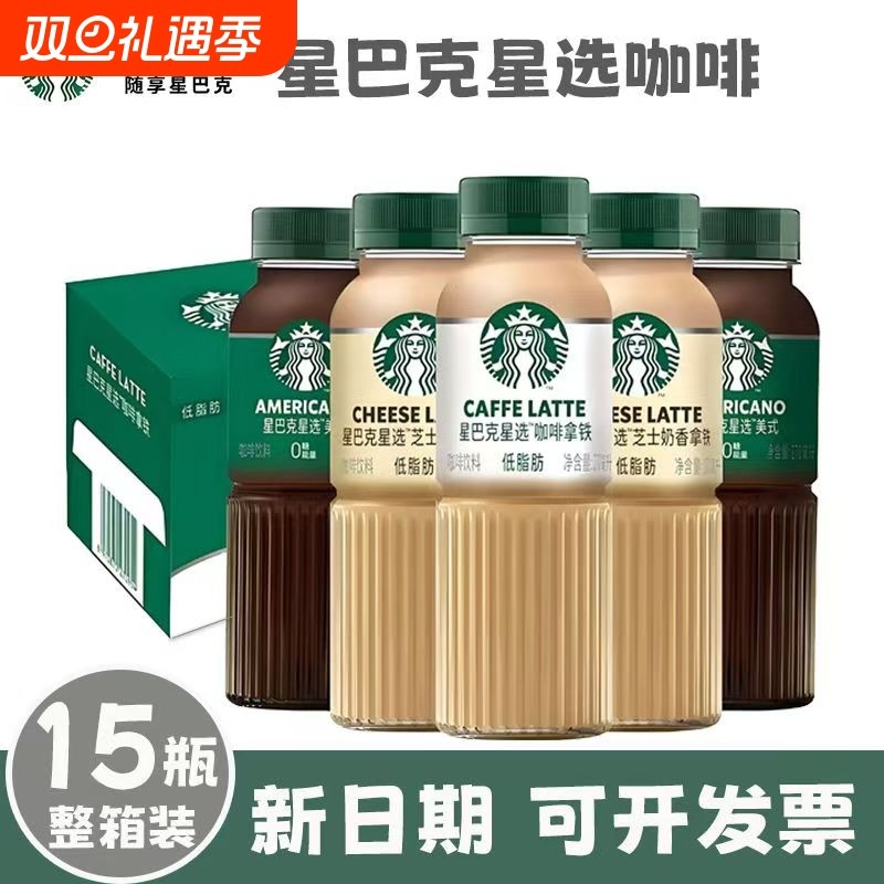 星巴克星选咖啡拿铁270ml*15瓶装整箱馥芮白经典美式芝士即饮