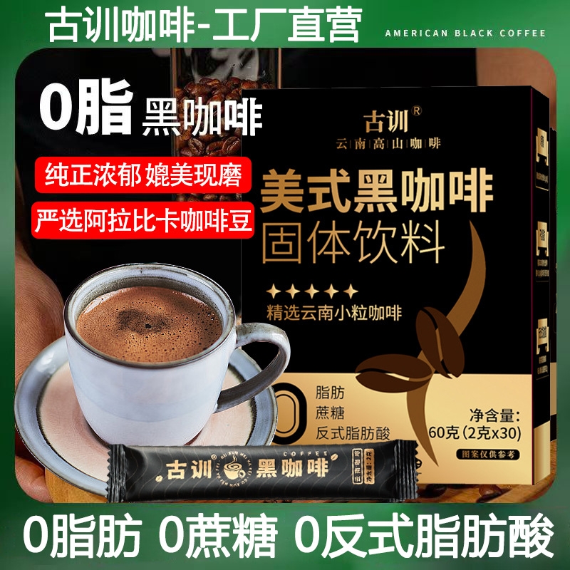 云南古训美式黑咖啡小粒咖啡阿拉比卡咖啡豆现磨速溶咖啡粉