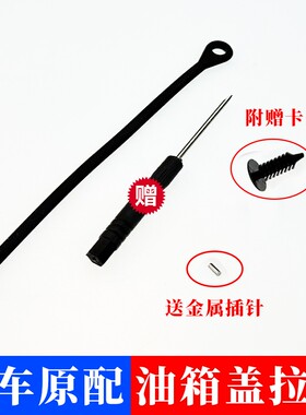 适用于大众帕萨特途观迈腾速腾高尔夫油箱盖内盖拉绳挂绳防丢绳