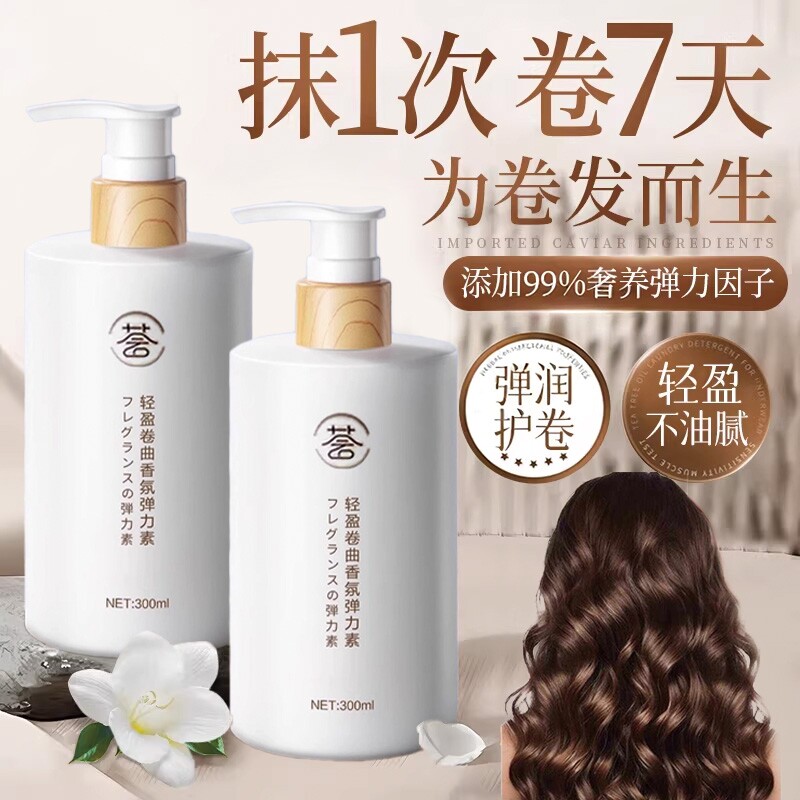 弹力素女士护卷发保湿定型防毛躁蓬松精华烫发后护理神器精油持久