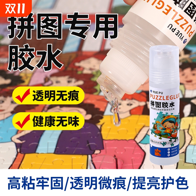拼图胶水专用500片1000片2000片颜色隐形保护固定透明快干胶赠送刮板