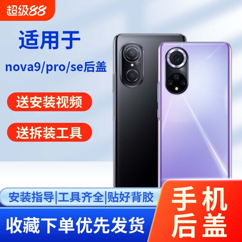 适用华为nova9/pro/se玻璃后盖
