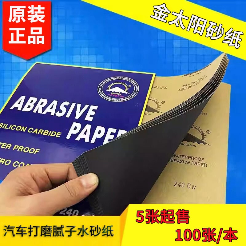 金太阳砂纸汽车腻子打磨抛光耐水砂纸美容砂子手工砂皮纸五金磨具