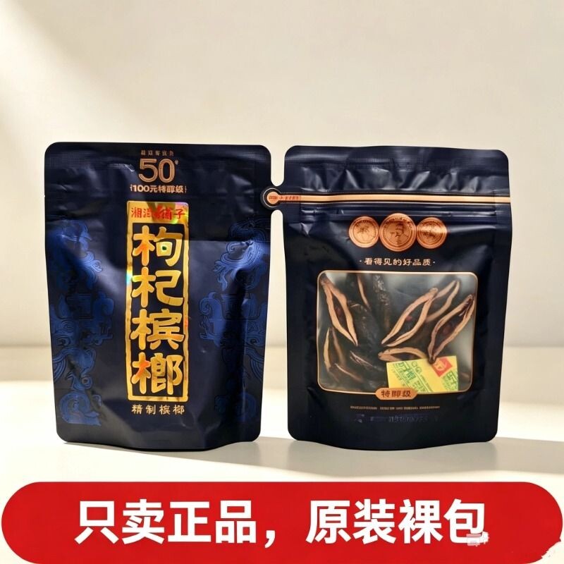 槟榔伍子醉湘潭铺子枸杞槟榔紫气东来正品天窗透明款裸包批发包邮