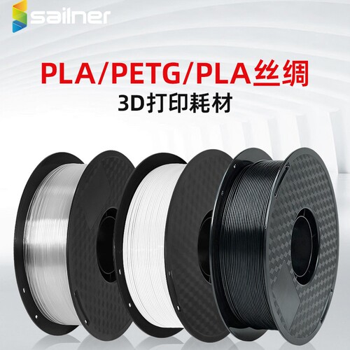 sailner/赛纳PLA耗材3d打印耗材pla丝绸petg打印耗材PLA哑光FDM线