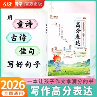 小晨同学小学作文高分表达好开头好结尾好词好句写进作文里的素材金句摘抄本小学生一二三四五六年级语文优美句子积累大全作文书