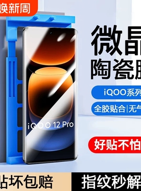 适用iQOO13/12pro陶瓷膜11/10/7手机膜Neo3/5s/6se/8/9sZ10Turbo/z9x/z8/Z7i/26z25z23/U5e/u3x/u1防爆膜指纹