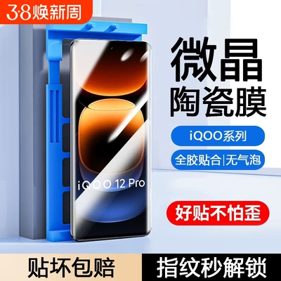 适用iQOO13/12pro陶瓷膜11/10/7手机膜Neo3/5s/6se/8/9sZ10Turbo/z9x/z8/Z7i/26z25z23/U5e/u3x/u1防爆膜指纹