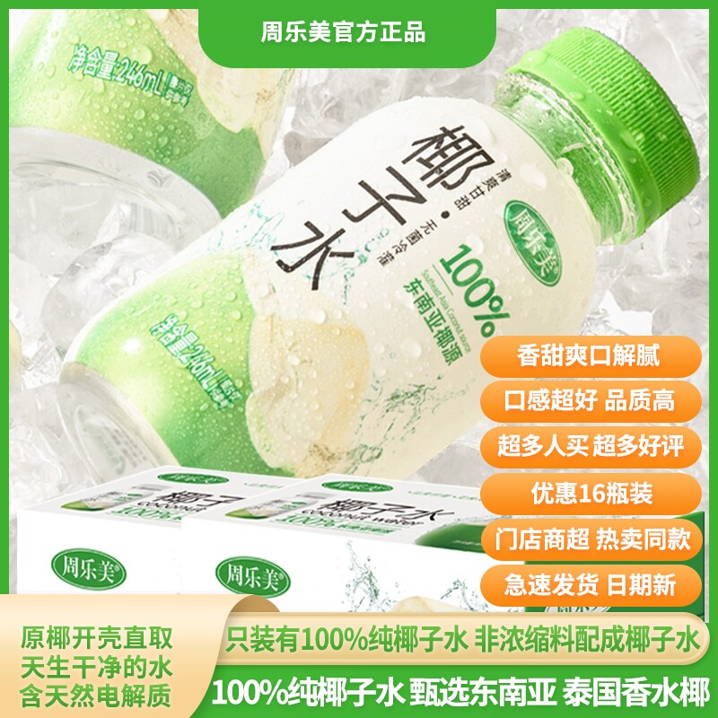 周乐美天然100%纯椰子水