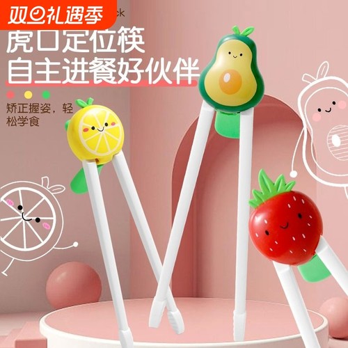 儿童训练筷定位学习|千人加购