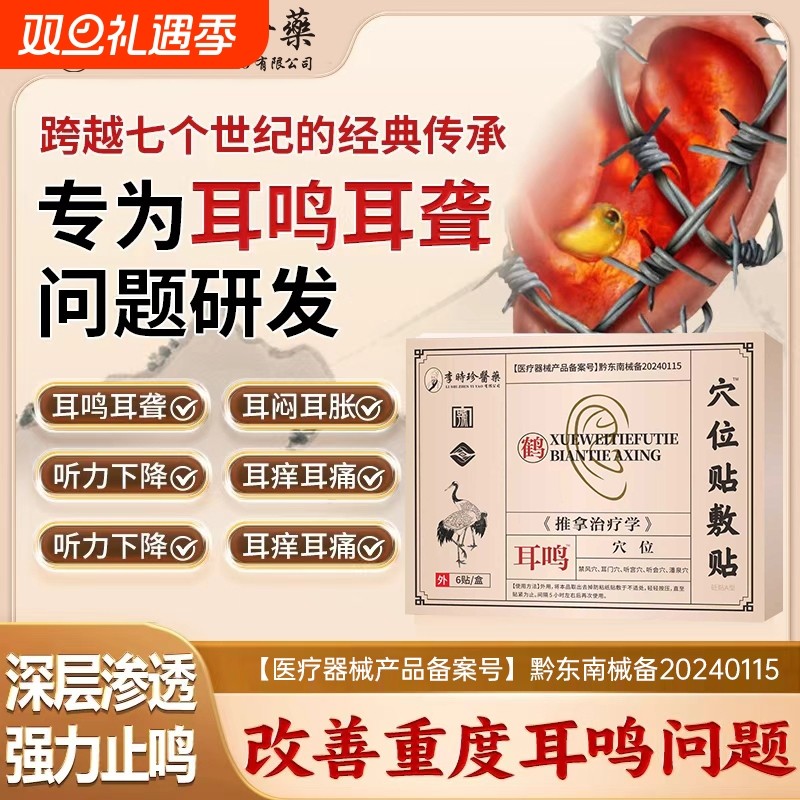 李时珍穴位贴敷治疗贴耳闷耳胀耳聋痛痒肿神经性耳鸣嗡嗡专用贴