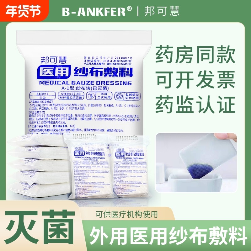 无菌医用纱布块一次性伤口包扎敷料外科灭菌医疗湿敷脱脂棉纱布片,医疗器械,纱布绷带（器械）,淘宝优惠券,粉丝福利购,淘宝优惠卷