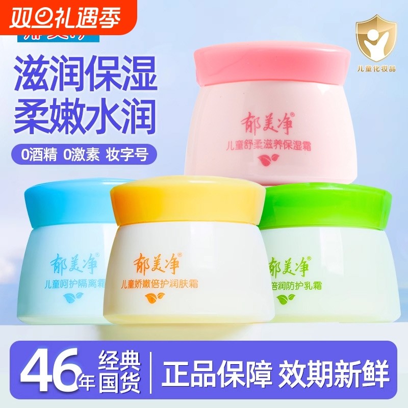 郁美净儿童霜舒柔保湿霜50g宝宝擦脸润肤秋冬季滋润补水官方正品