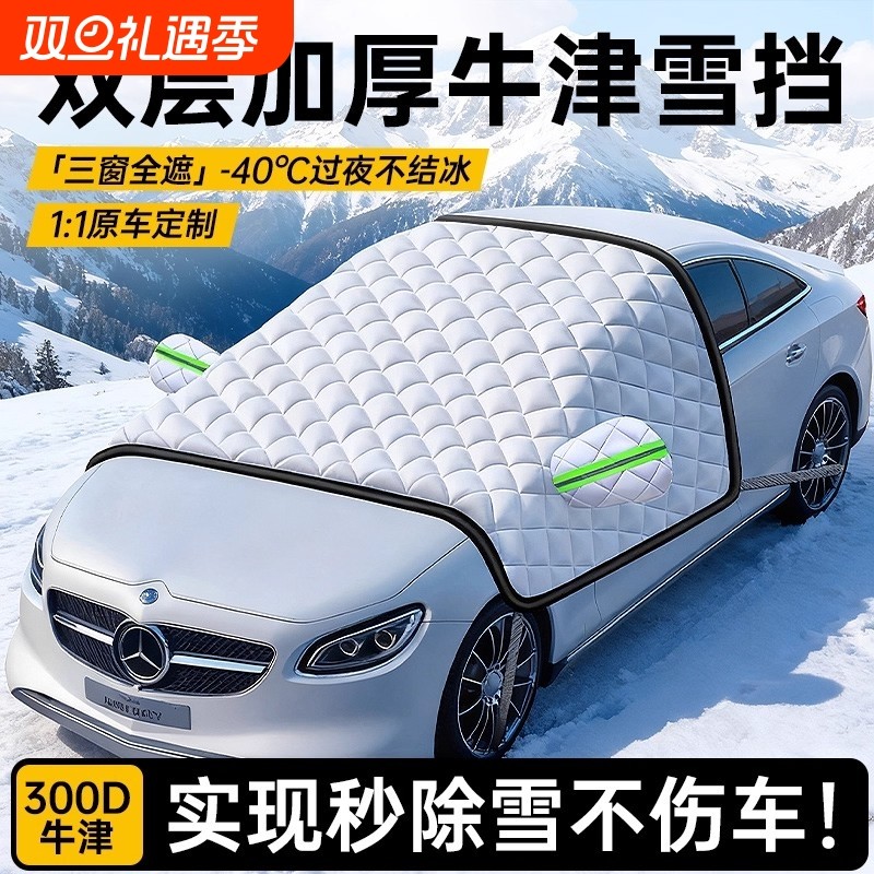 汽车遮雪挡前挡风玻璃防霜防雪防冻罩冬天用车罩盖布冬季加厚车衣
