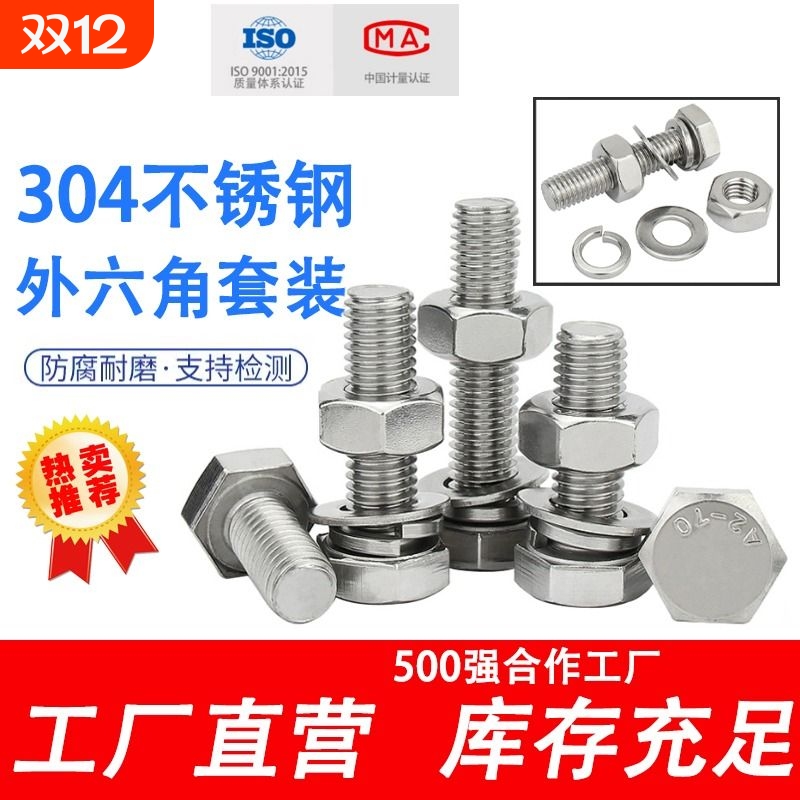 304外六角螺栓螺母弹垫平垫套装