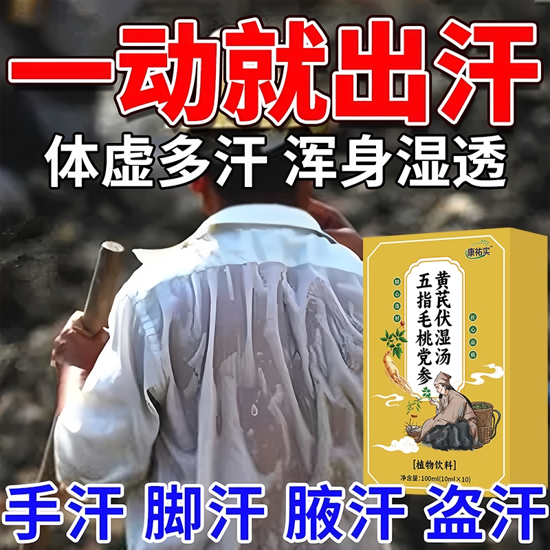 康祐实五指毛桃党参黄芪伏湿汤官方旗舰店正品爱冒汗茯虚汗多流汗