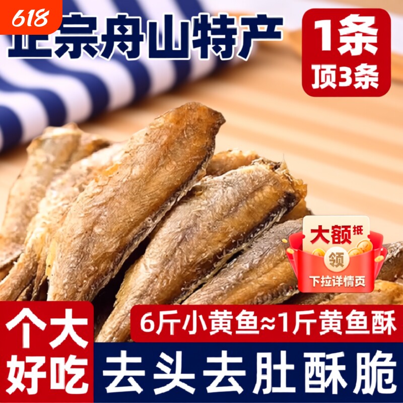舟山香酥小黄鱼特产黄鱼酥休闲零食小黄鱼干好吃年货节香脆鱼肉