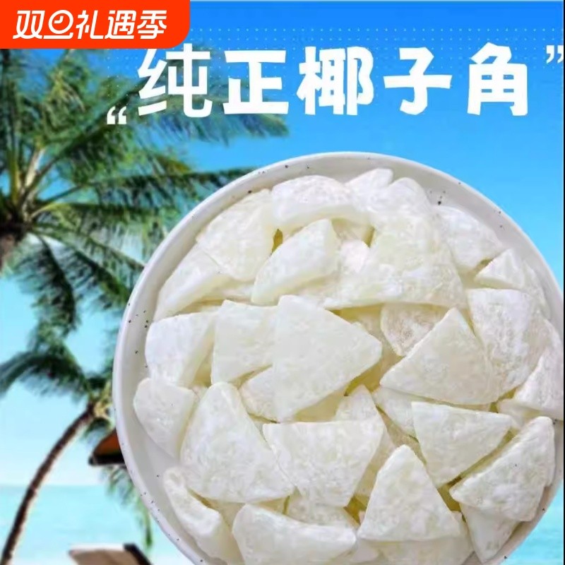海南特产 椰子角 椰子肉块 椰子片少糖椰角椰香休闲零食散装
