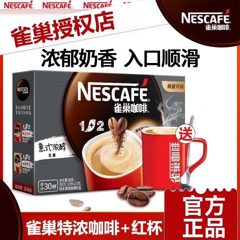 雀巢咖啡特浓30条装1+2原味速溶咖啡粉巢雀速溶咖啡提神官方正品