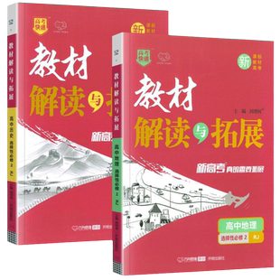 2026新版教材解读与拓展高中语文数学英语物理化学生物政治历史必修一二选修第一二三四册教材完全解读高一高二资料选择性预习课本