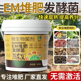 em堆肥发酵菌发酵剂原种原液家庭厨余沤肥腐熟菌剂肥料微生物复合